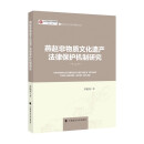 燕赵非物质文化遗产法律保护机制研究