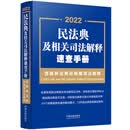 民法典及相关司法解释速查手册  2022年版