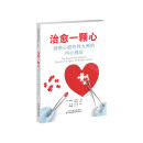治愈一颗心：剑桥心脏外科大师的内心独白