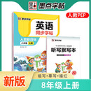 墨点字帖 2022秋初中英语同步字帖八年级上册单词跟读 初中生部编人教版pep英文同步教材练习字帖