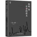 妈妈及生命的意义