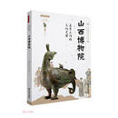 山西博物院 /丝路物语书系