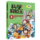 科学实验王升级版8  基因与遗传