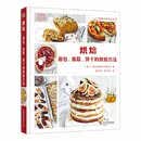 DK烘焙：面包、蛋糕、饼干的烘焙方法