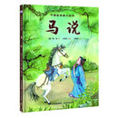 中国古典美文绘本-马说
