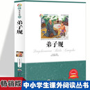 弟子规 小学生版语文课外阅读故事书 三年级四年级推荐课外阅读赏析 五年级六年级经典名人名著故事  6-12岁少儿趣味故事读物 全国通用版无障碍课外阅读书 中国国学经典著作 儿童国学启蒙教育