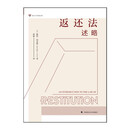 返还法述略 彼得·伯克斯 英国不当得利法(返还法)集大成之作 英国返还法研究