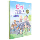 合作力量大（精）/管理自己很重要原创绘本