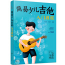 简易少儿吉他入门教程