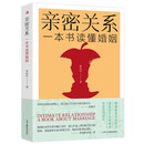 亲密关系-一本书读懂婚姻