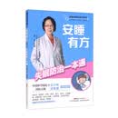 安睡有方——失眠防治一本通