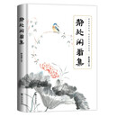 静处闲看集