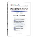 国际经贸治理评论 张磊 应品广 中美经贸关系 权利与义务的平衡 社科法律专著