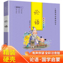 【精装硬壳】论语 有声伴读 彩图注音版 儿童国学启蒙美绘本[3-8岁]