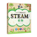 【3岁以上适读】小小牛顿幼儿馆STEAM系列-植物（全6册）