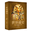 世界通史(超值白金版)