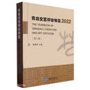 青岛文艺评论年鉴（2022第7辑）