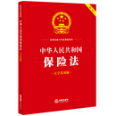 中华人民共和国保险法（大字实用版）【双色】