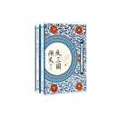 反三国演义（套装共2册）