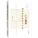 仁言刑辩:刑事辩护理念与方法