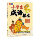 小学生成语接龙 成语故事 成语释义 古诗 3～6年级 文学读物 小学生适用 游戏练习