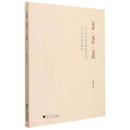 文章·文学·文化：近代中学国文教科书中的古代作品选文研究