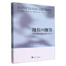 漫长的细节：当代文化问题的体验与思考