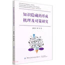 知识隐藏的形成机理及对策研究