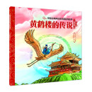 中国古典神话传说和民间故事 黄鹤楼的传说