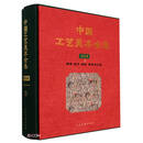 中国工艺美术全集 （精）