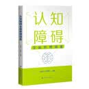 认知障碍全面管理锦囊