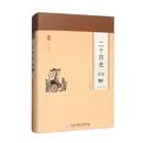 精装版 二十四史故事正版 古代史通史上下五千年中华书局中国历史类书籍畅销书