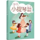 少儿小提琴简易教程 1