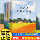 世界三大短篇小说集 ：莫泊桑短篇小说选、欧·亨利短篇小说选、契诃夫短篇小说选（全3册）