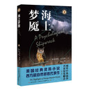 海上梦魇（域外故事会）