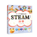 【3岁以上适读】小小牛顿幼儿馆STEAM系列-身体（全6册）