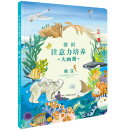 德国注意力培养大画册·海洋