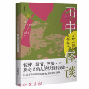 田中怪谈：乡野山间的妖怪故事