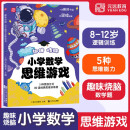 趣味烧脑小学数学思维游戏：5大终生受用的思维方式+80道趣味思维训练题？8～12岁 玩转逻辑难题 变身数学达人