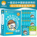 幼小衔接 数学（全11册）小可豆幼小衔接家庭辅导用书 亲子共学 学前数学4-6岁适用
