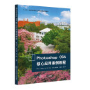 Photoshop CS6核心应用案例教程