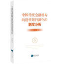 中国传统金融机构向近代银行演化的制度分析