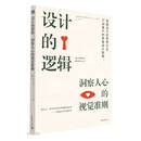 设计的逻辑：洞察人心的视觉准则