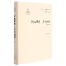 名家论语文丛书 语文课改 守正创新 实用性强 具有明确指导及借鉴意义