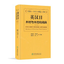 英汉日木材与木结构词典
