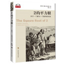 2的平方根：关于一个数与一个数列的对话