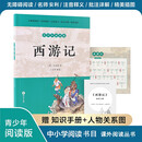 西游记（青少年阅读版）