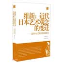 维新：近代日本艺术观念的变迁——近代中日艺术史实比较研究