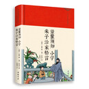 童蒙须知·小学·朱子治家格言（绸缎面精装版）