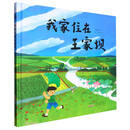 我家住在王家坝（精）